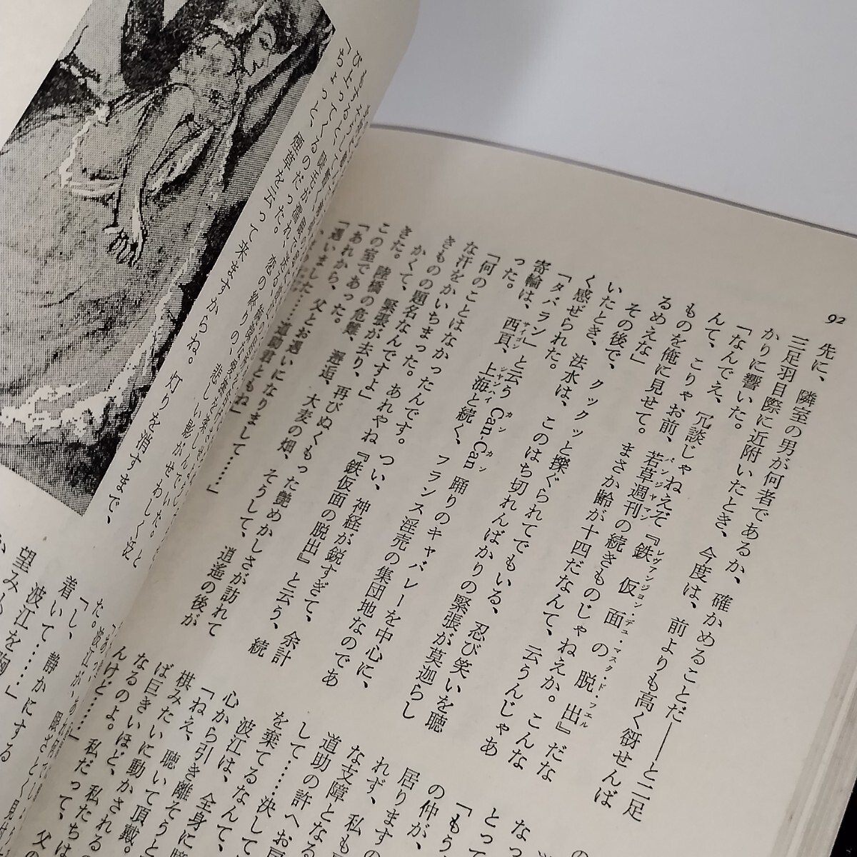 【初版、わけあり】二十世紀鉄仮面　法水麟太郎登場　小栗虫太郎　桃源社版