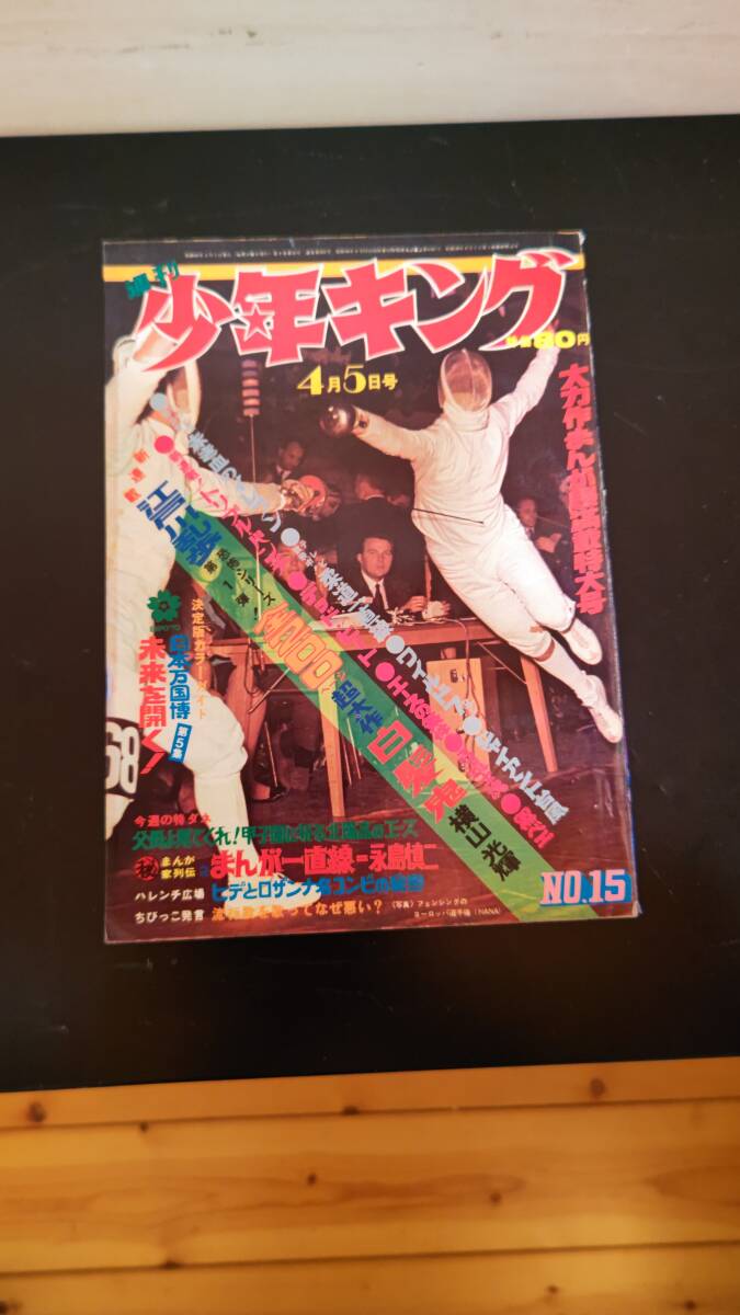 週刊 少年キング １5号 昭和４5年の画像1