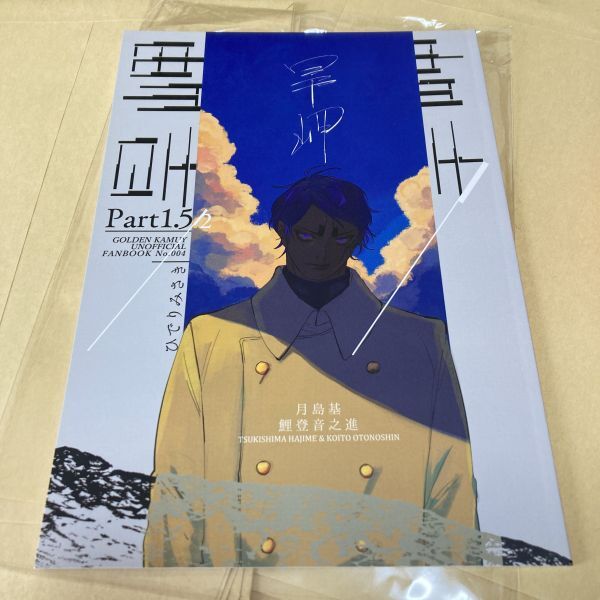 「旱岬-中編-」こねくり ゴールデンカムイ同人誌　月島基 鯉登音之進 Ｂ５ 56p_画像10