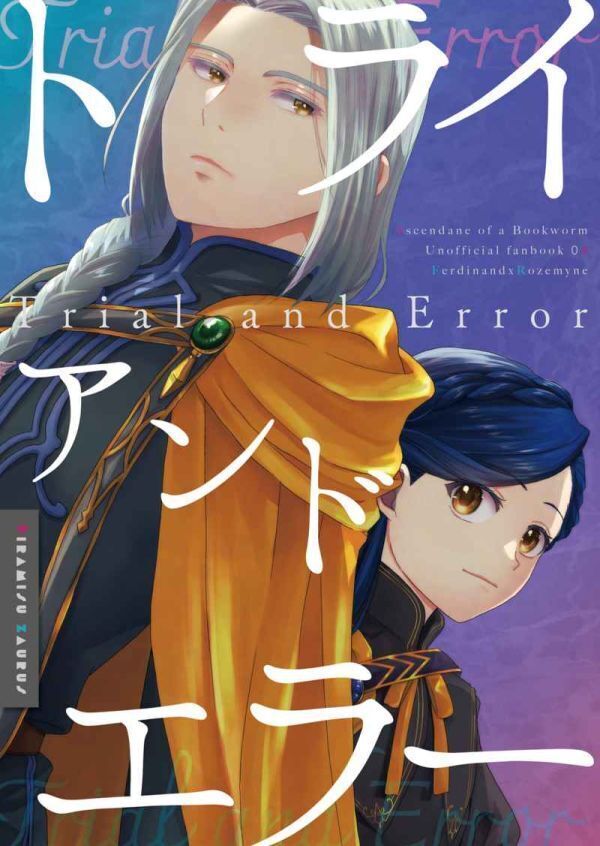 トライアンドエラー」ティラミスザウルス 本好きの下剋上 同人誌 トライアンドエラー」ティラミスザウルス 本好きの下剋上 同人誌