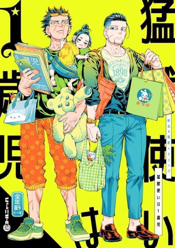 「猛獣使いは１歳児」 ロールニャッハ 　杉元佐一×尾形百之助＋アシリパ　ゴールデンカムイ　同人誌 Ｂ５ 36p_画像1