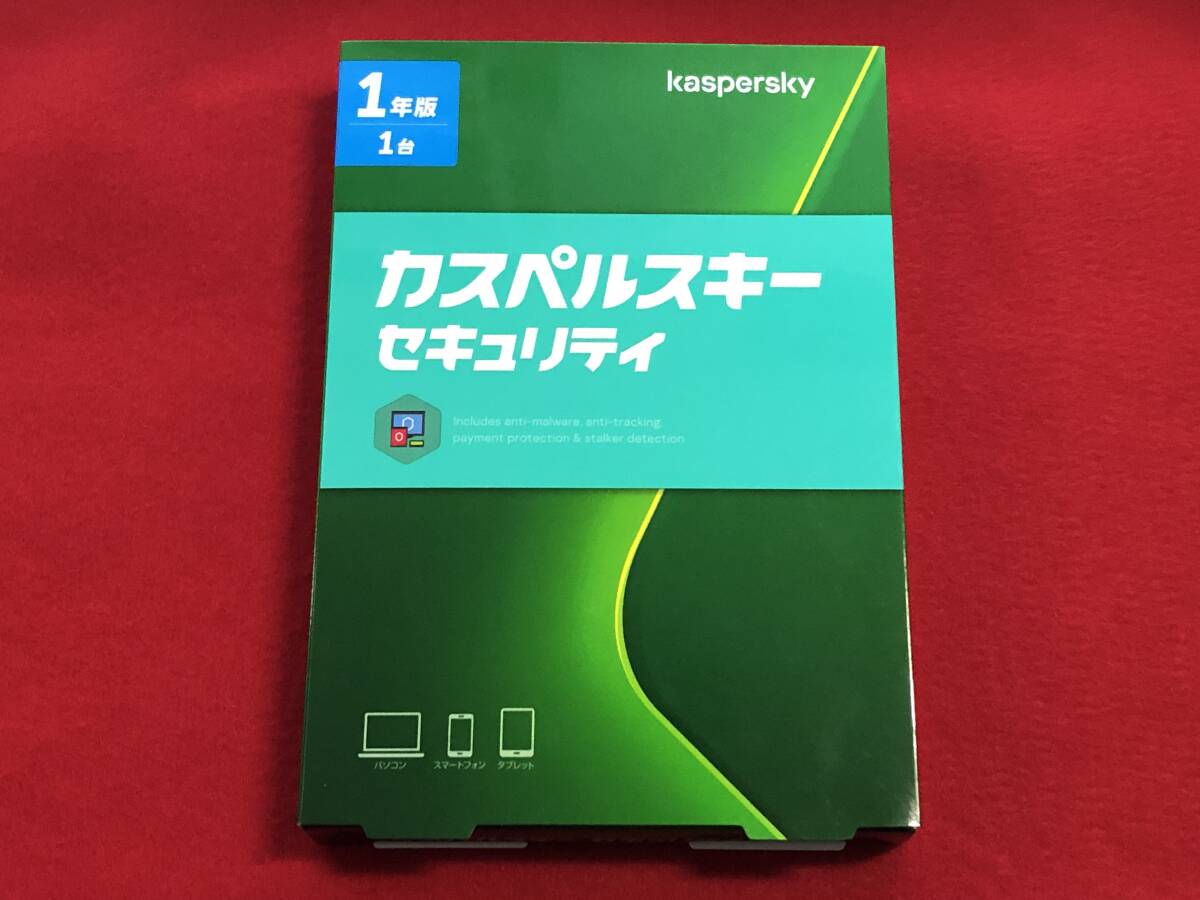 【送料無料】カスペルスキー セキュリティ(カスペルスキー スタンダード) 1年版 1台まで 未開封_画像1