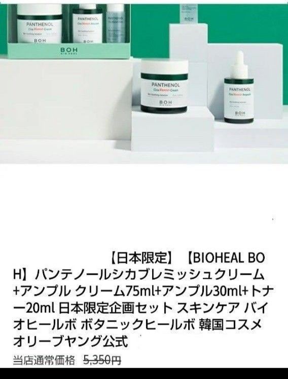 BIOHEAL BOH バイオヒールボ 日本限定セット ×2 パンテノール シカ クリーム アンプル トナー