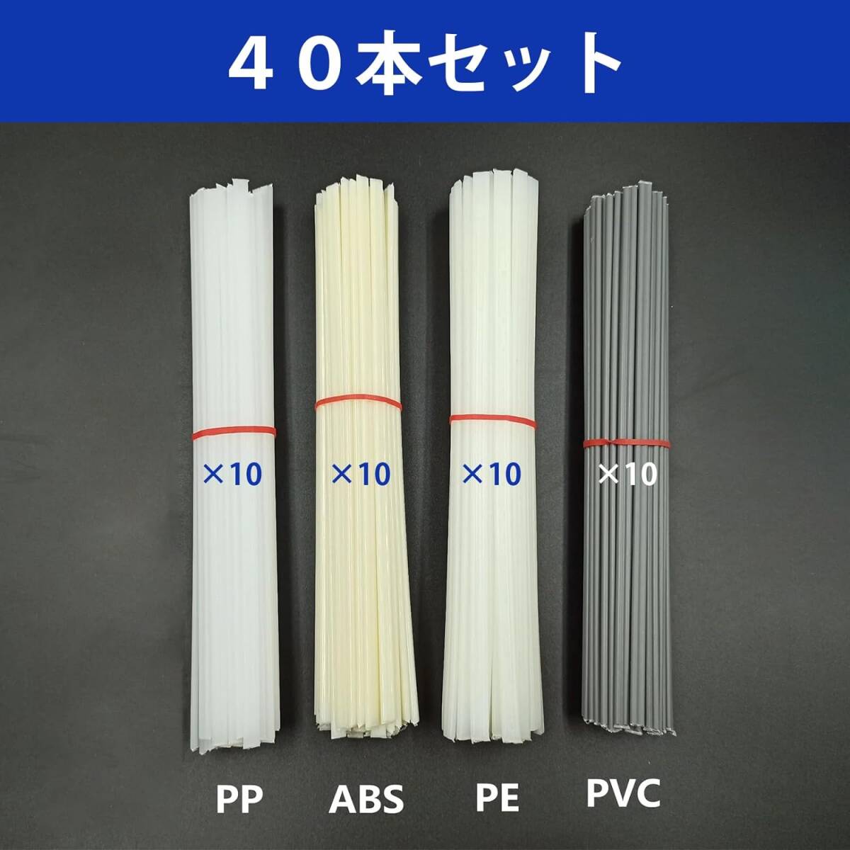 YFFSFDC プラスチック溶接棒 （4色40本）PP/PE/PVC/ABS 長さ20cm プラスチック溶接棒 プラスティックの溶_画像5