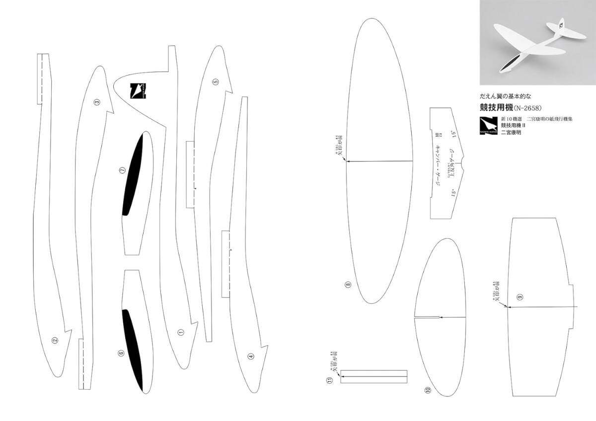 二宮康明の紙飛行機集 よく飛ぶ競技用機II (切りぬく本 新10機選 4)_画像5