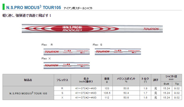 日本シャフト N.S.PRO MODUS3(モーダス3) TOUR 105 リシャフト時のスパイン調整無料 & 5本上のリシャフトで片道送料無料!!!の画像1