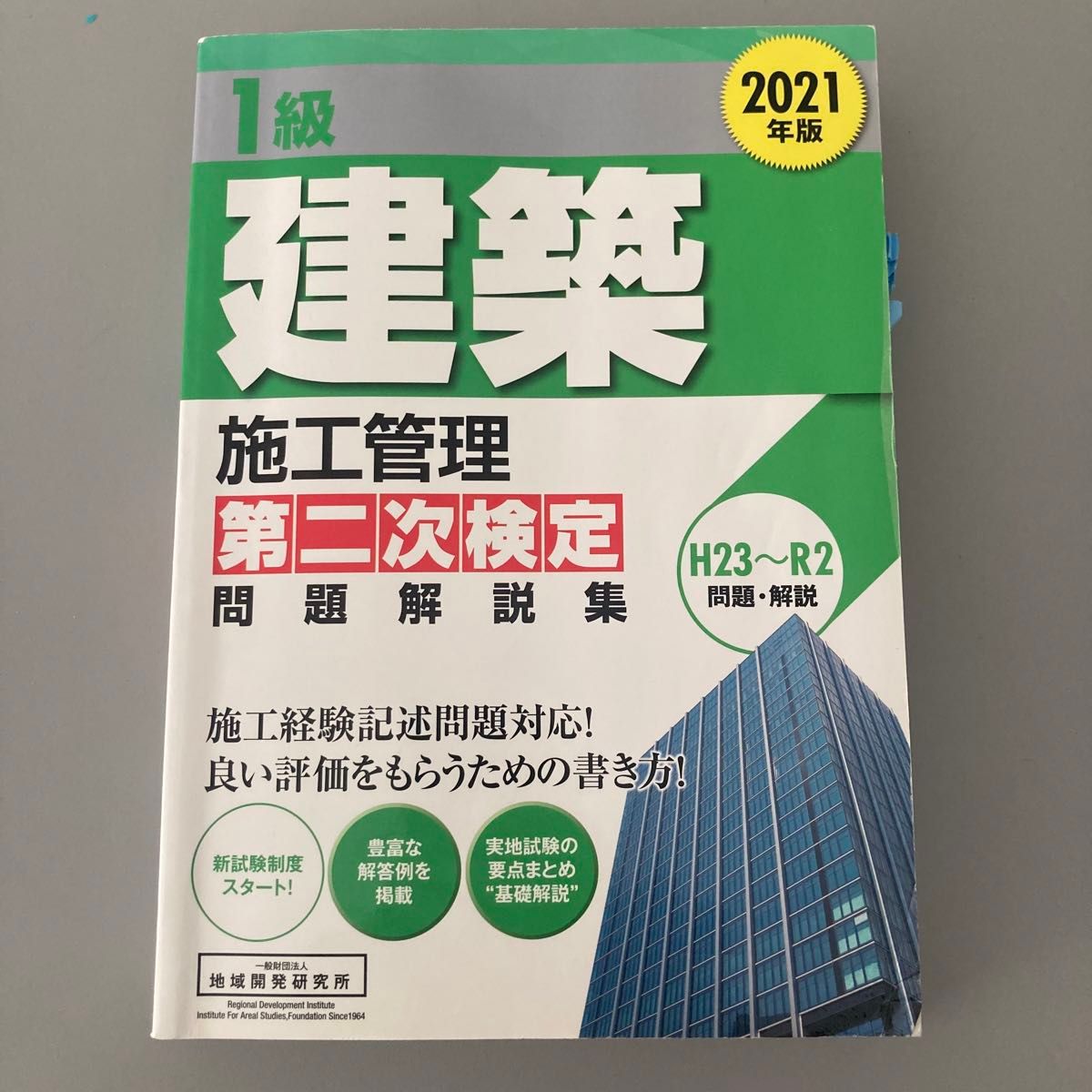 「1級建築施工管理第二次検定問題解説集 2021年版」