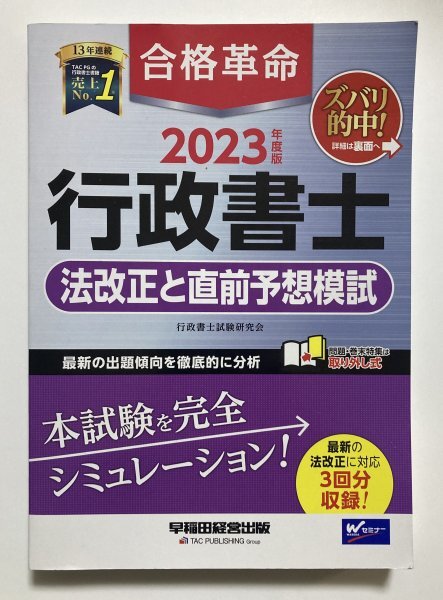 2023年度版 合格革命 行政書士 法改正と直前予想模試_表紙