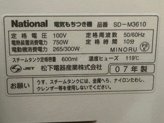 B72★【箱付】National もちつき機 1.8～3.6L 2升／SD-M3610の画像9
