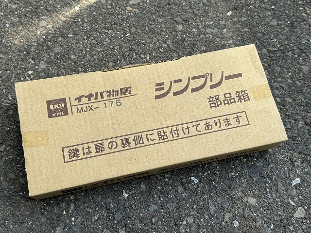 【美品】イナバ物置 収納庫 シンプリー 鍵あり／MJX-175B W1760×D548×H1103mm【らくらく家財宅急便or手渡し】の画像8