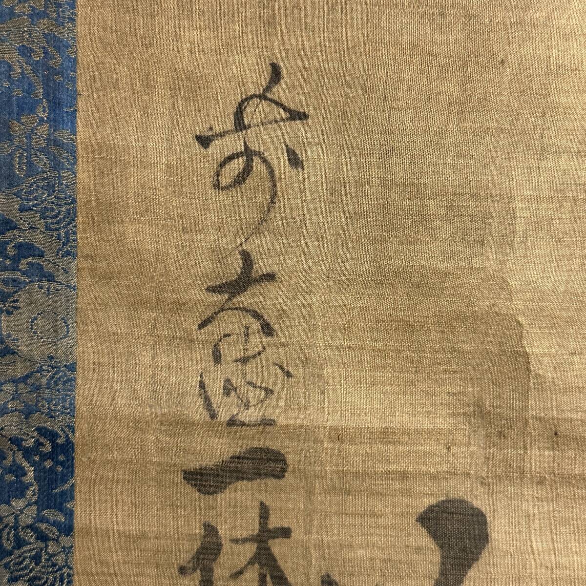 時代物 模写 伝来 一休宗純【無一物】禅師 室町時代 臨済宗大徳寺 絹本 肉筆、古物保証 共箱付き (和本 唐本 漢籍 古書 中国美術 掛け軸)_画像6