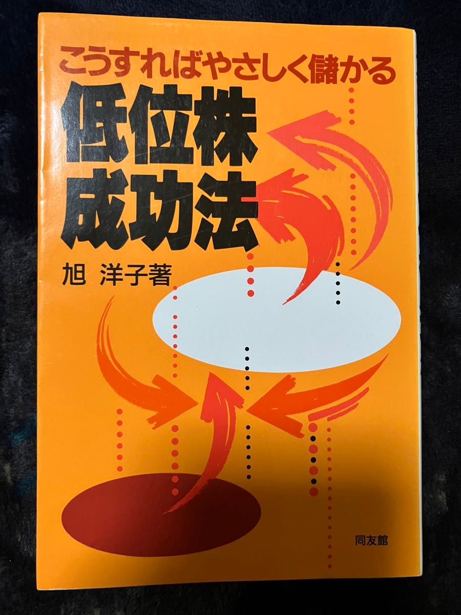 低位株成功法 : こうすればやさしく儲かる　旭　洋子