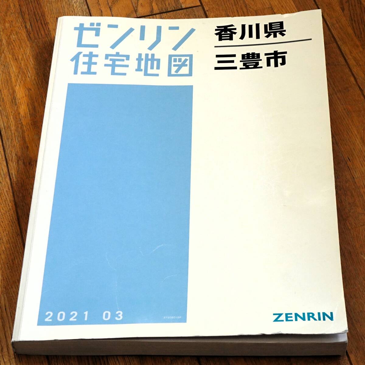 ゼンリン住宅地図 香川県 三豊市 2021/3の画像1