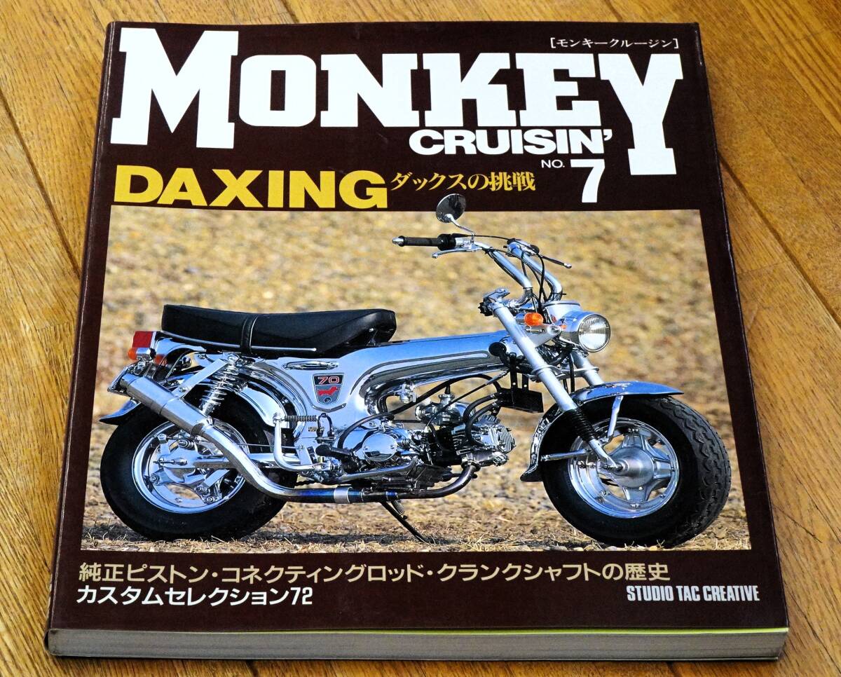 モンキークルージン MONKEY CRUISIN' 7_画像1