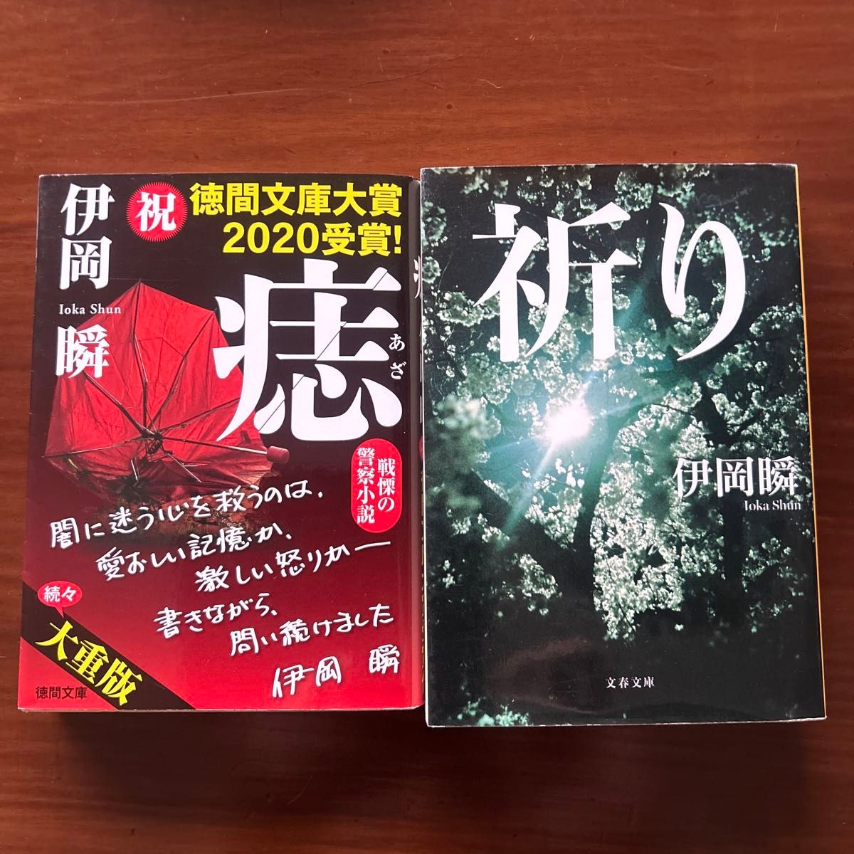 伊岡瞬　小説2冊「祈り」・「痣」
