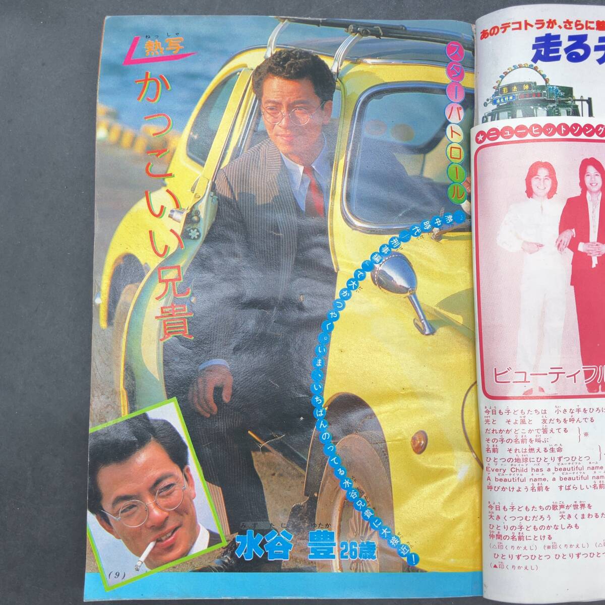 f-64732 小学6年生1979年6月号★水谷豊、映画スーパーマン、スチュワーデスの世界他 昭和レトロ 当時物 時代物の画像7