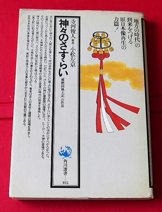 寺河俊人　神々のさすらい 　播磨国風土記の世界　角川選書昭54初版　寺林峻　解説・小松左京_画像1