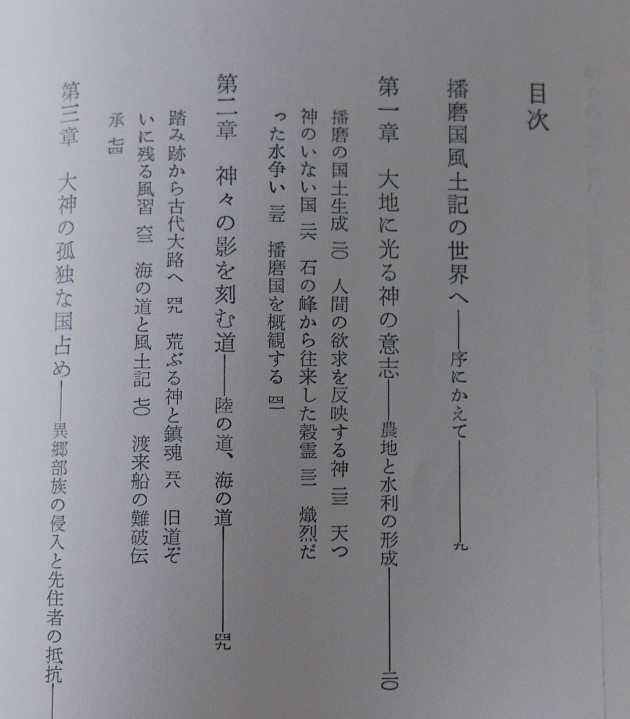 寺河俊人　神々のさすらい 　播磨国風土記の世界　角川選書昭54初版　寺林峻　解説・小松左京_画像7