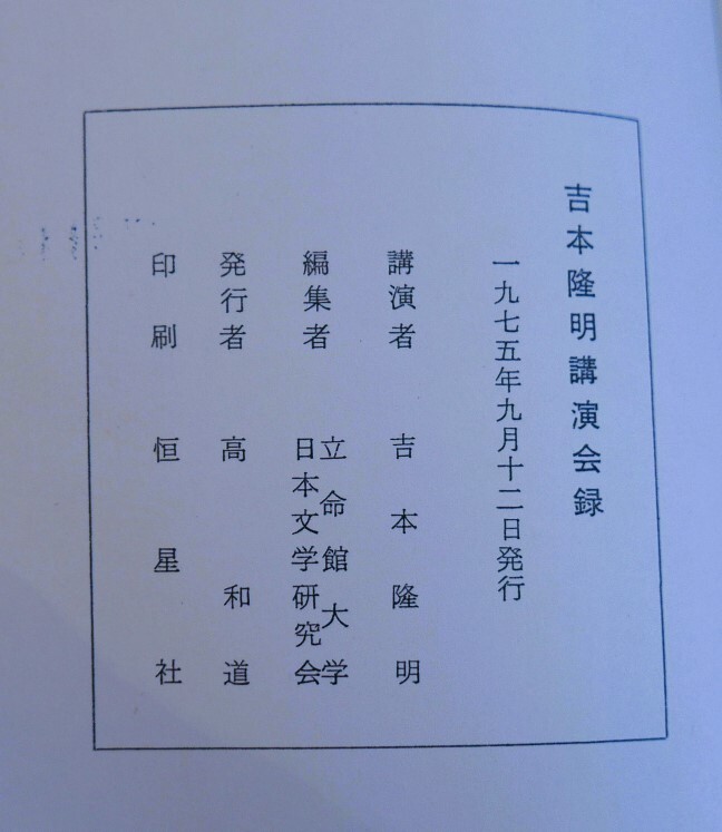 吉本隆明講演会録　文学の現在的課題　立命館大学日本文学研究会1975_画像4