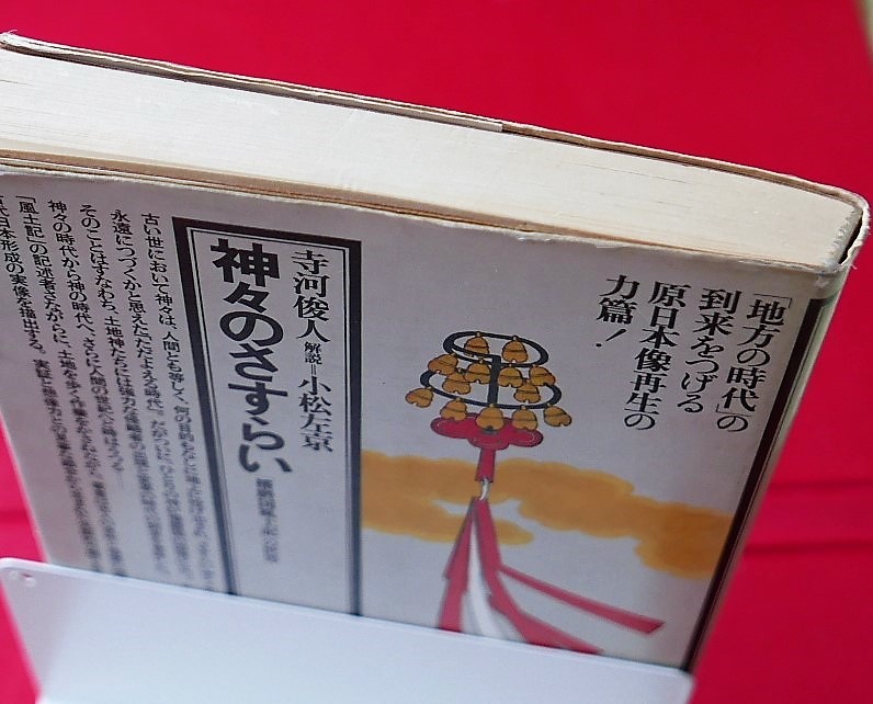 寺河俊人　神々のさすらい 　播磨国風土記の世界　角川選書昭54初版　寺林峻　解説・小松左京_画像3