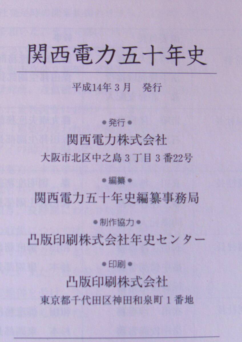 関西電力五十年史　関西電力株式会社　　編纂事務局　平成14年_画像4