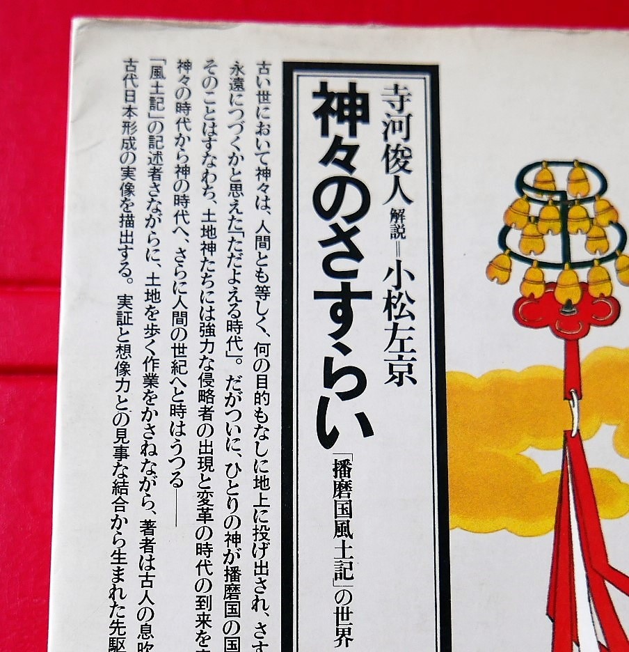 寺河俊人 神々のさすらい 播磨国風土記の世界 角川選書昭54初版 寺林峻