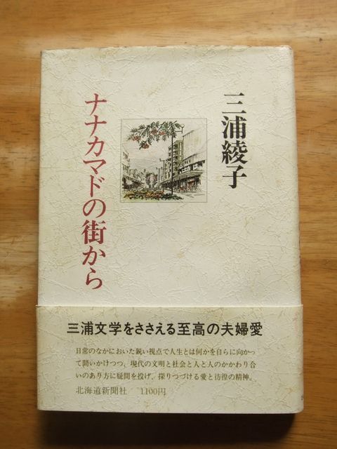 三浦綾子　ナナカマドの街から　昭和60年初版　北海道新聞社　サイン入り_画像1
