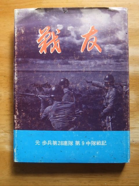 戦友　元 歩兵第28連隊　第9中隊戦記　竹林会　昭和48年発行_画像1