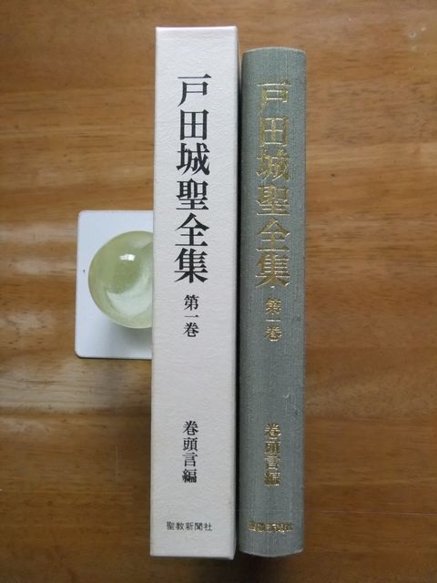 戸田城聖全集 第1巻 巻頭言編 聖教新聞社 昭和56年発行の画像4