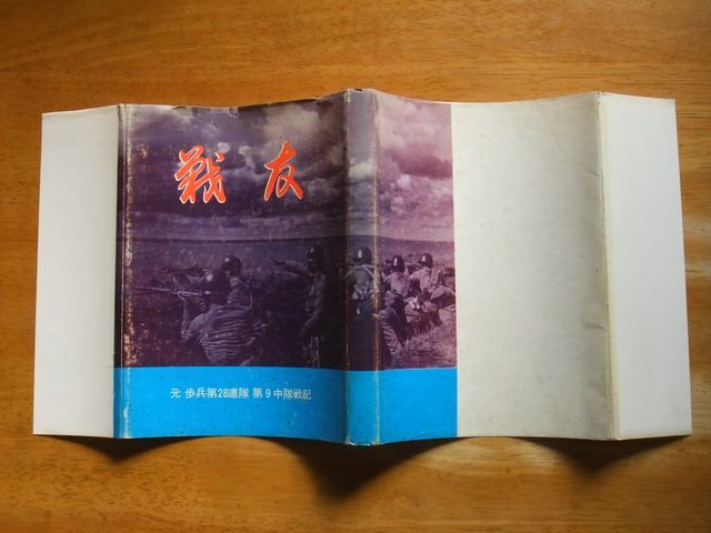 戦友　元 歩兵第28連隊　第9中隊戦記　竹林会　昭和48年発行_画像2