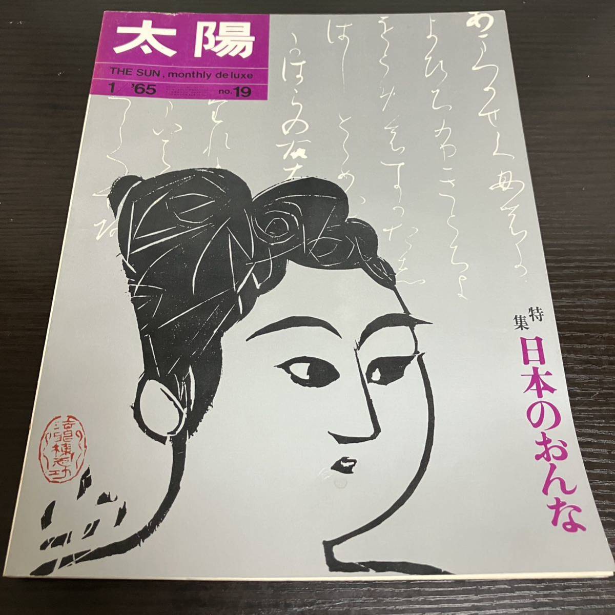 日本のおんな　月刊太陽　1965年1月 平凡社_画像1