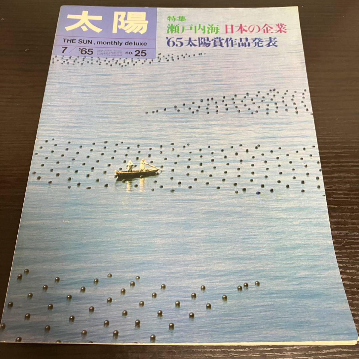 創刊二周年　月刊太陽　1965年7月　平凡社_画像1