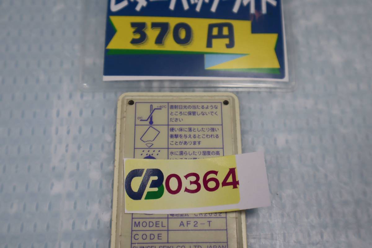 CB0364(8) T* L 電動シャッター　リモコン　新生精機 AF2-T 飛鳥　ASKAⅡ_画像3