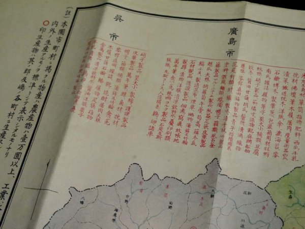 戦前 大正15年「皇太子殿下行啓記念 広島県物産地図」79.5×53cm 郷土資料_画像4