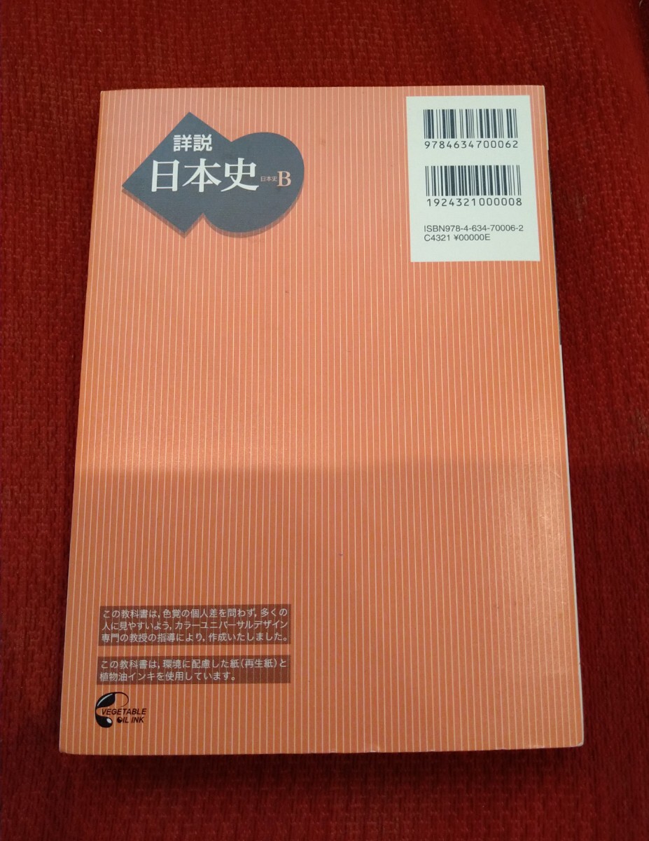 中古・一部蛍光ペンによる下線書き込みあり 高校教科書「解説日本史B」 山川出版社_画像5