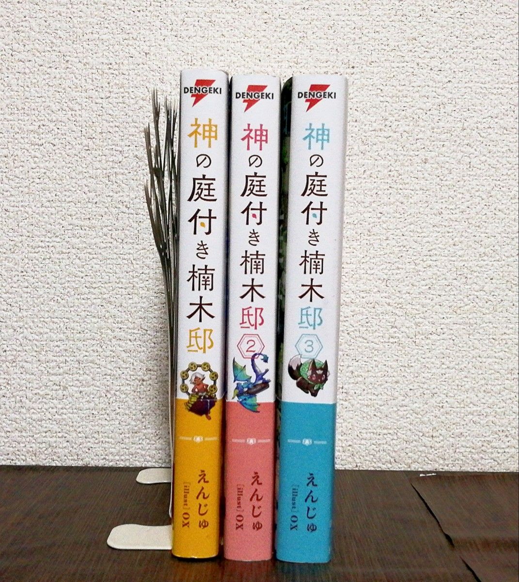 神の庭付き楠木邸 小説 1-3巻セット (DENGEKI 電撃の新 神の庭付き楠木邸 小説 1-3巻セット (DENGEKI 電撃の新