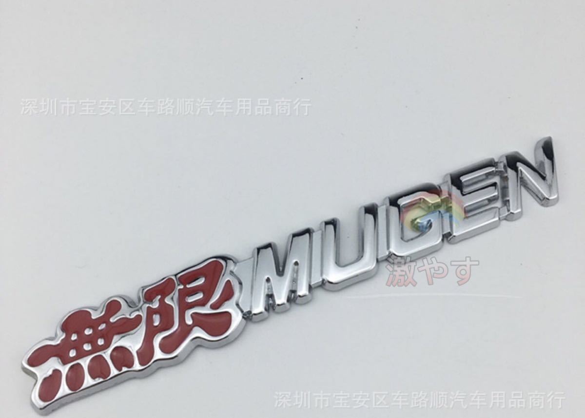 ホンダ HONDA 無限 MUGEN エンブレム1枚 【新品、送料込み】