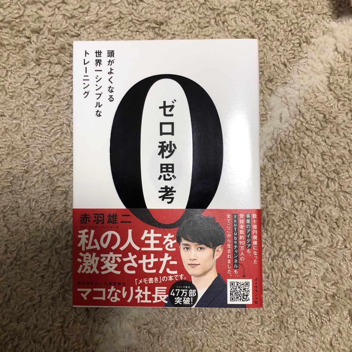 ゼロ秒思考　頭がよくなる世界一シンプルなトレーニング 赤羽雄二／著