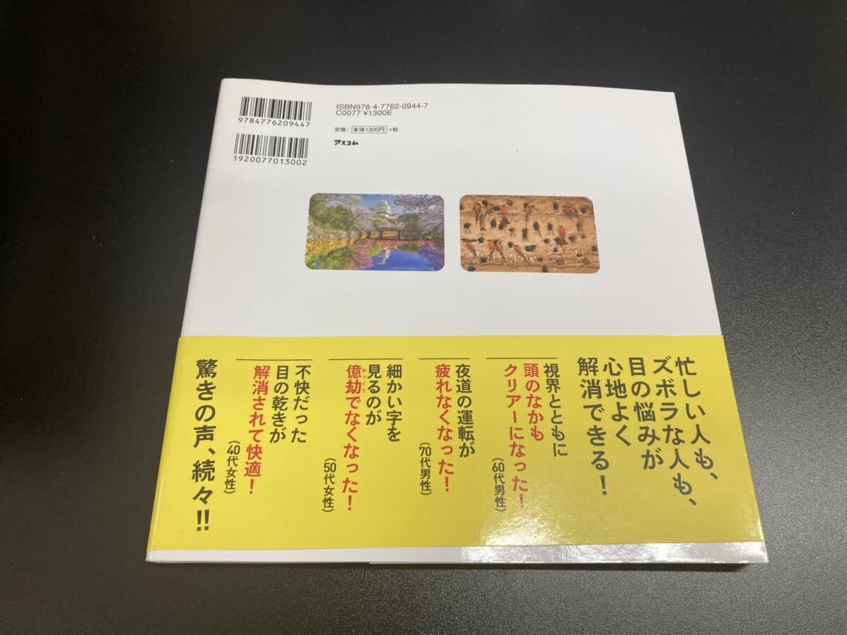 【日本全国 送料込】1日1分見るだけで 目がよくなる 28のすごい写真 林田康隆 アスコム OS3174