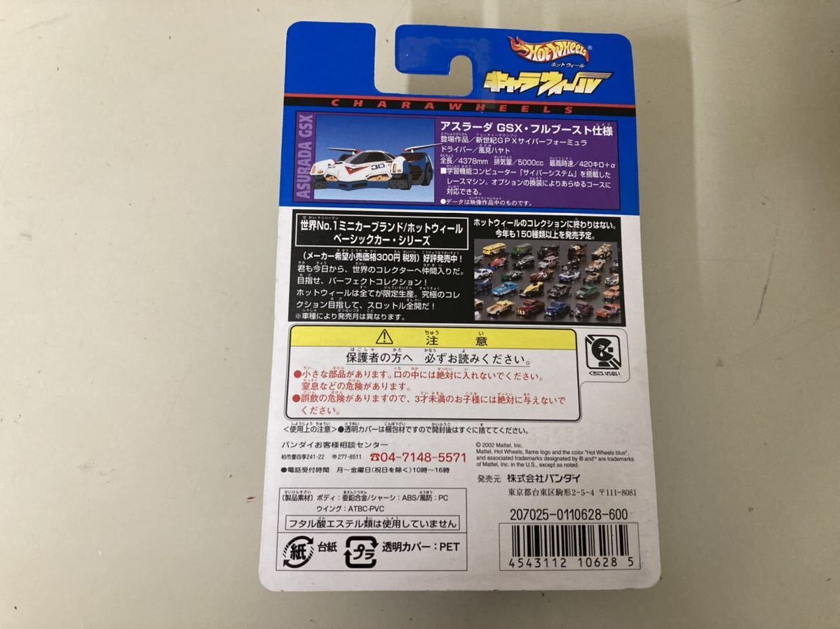 【日本全国 送料込】未開封 新世紀GPX サイバーフォーミュラ アスラーダGSX・フルブースト仕様 ホットウィール BANDAI OS3210の画像2