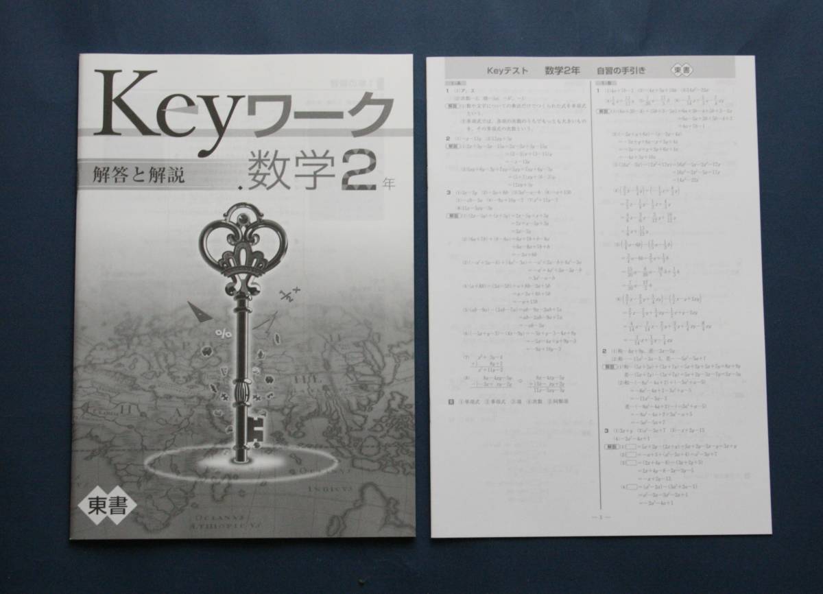 Keyワーク中２数学（東京書籍版）とKeｙテスト中２数学（東京書籍版）です。未使用（新品）_画像2