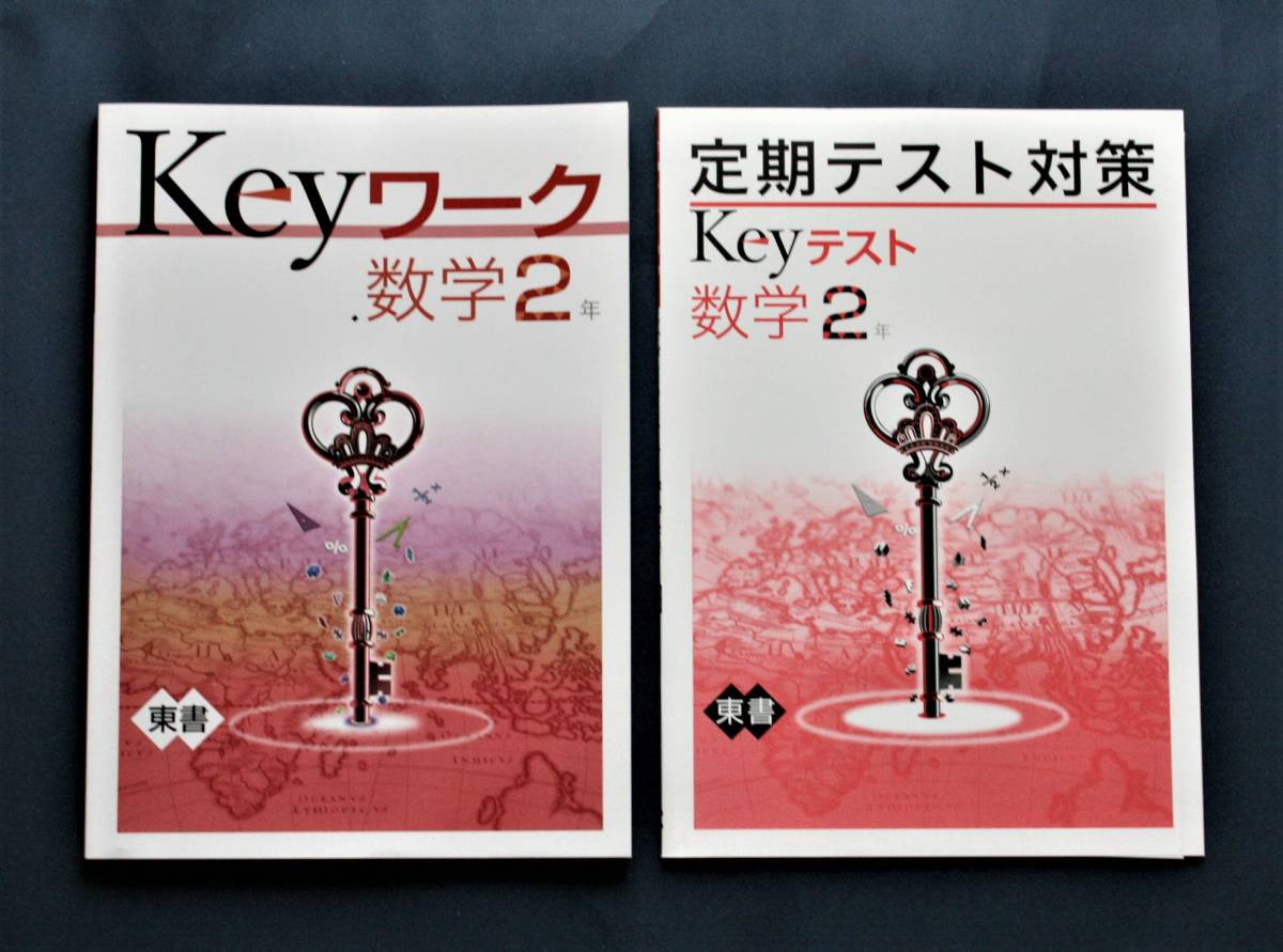 Keyワーク中２数学（東京書籍版）とKeｙテスト中２数学（東京書籍版）です。未使用（新品）_画像1