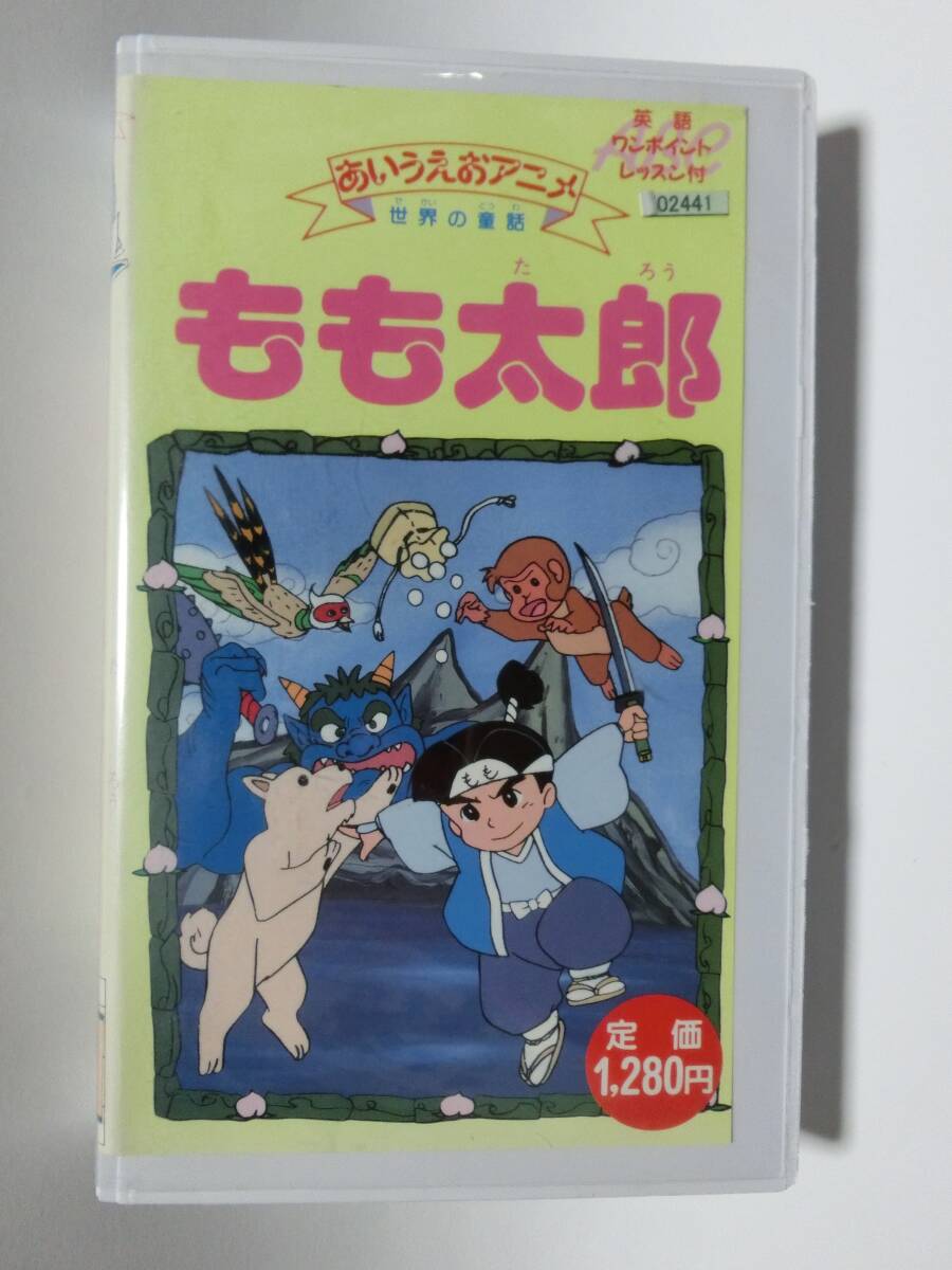 レア!!●未DVD化!!●　★再生確認済み★　あいうえおアニメ　もも太郎　VHS_画像1