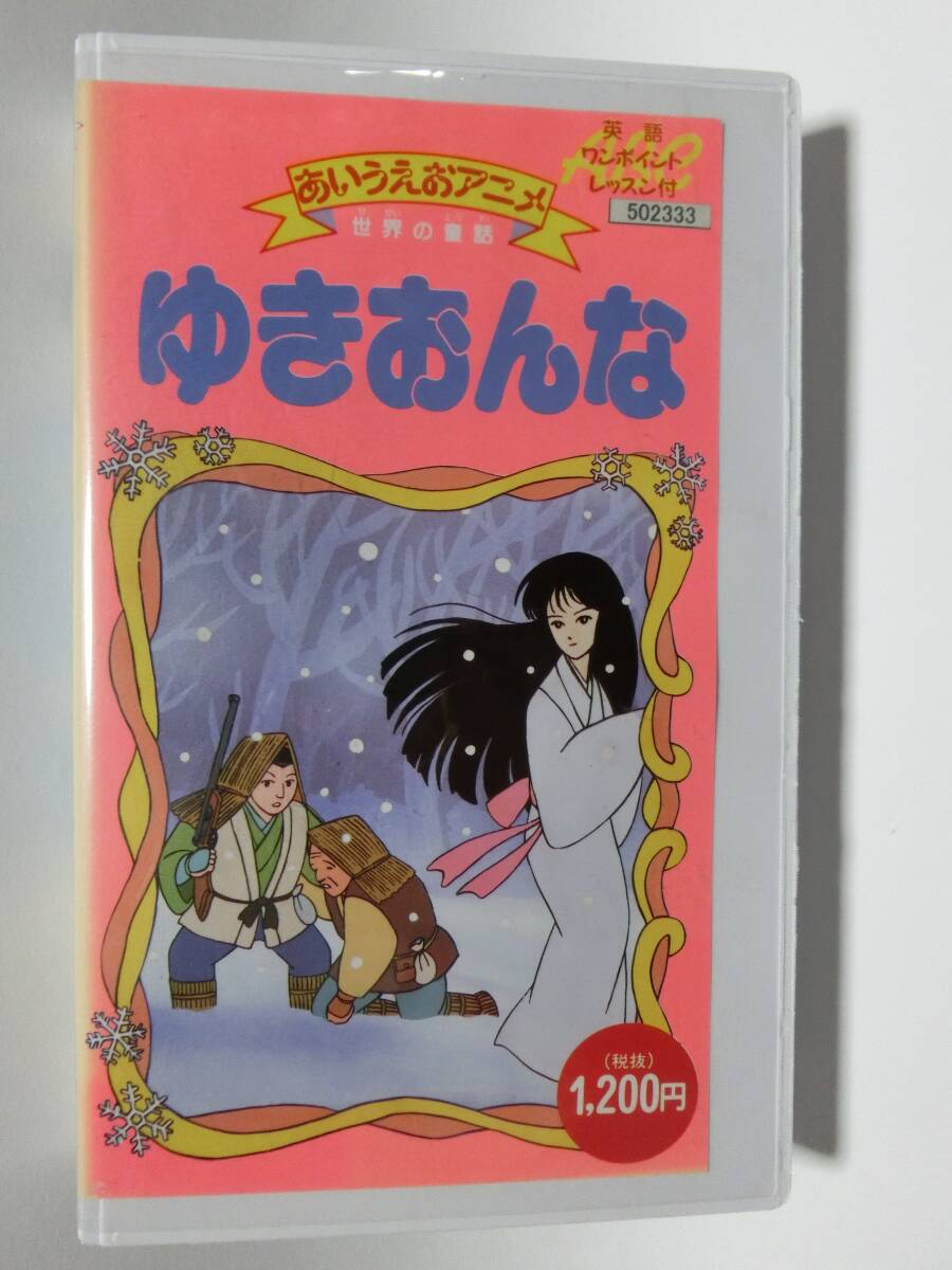 レア!!●未DVD化!!● ★再生確認済み★ あいうえおアニメ ゆきおんな VHS