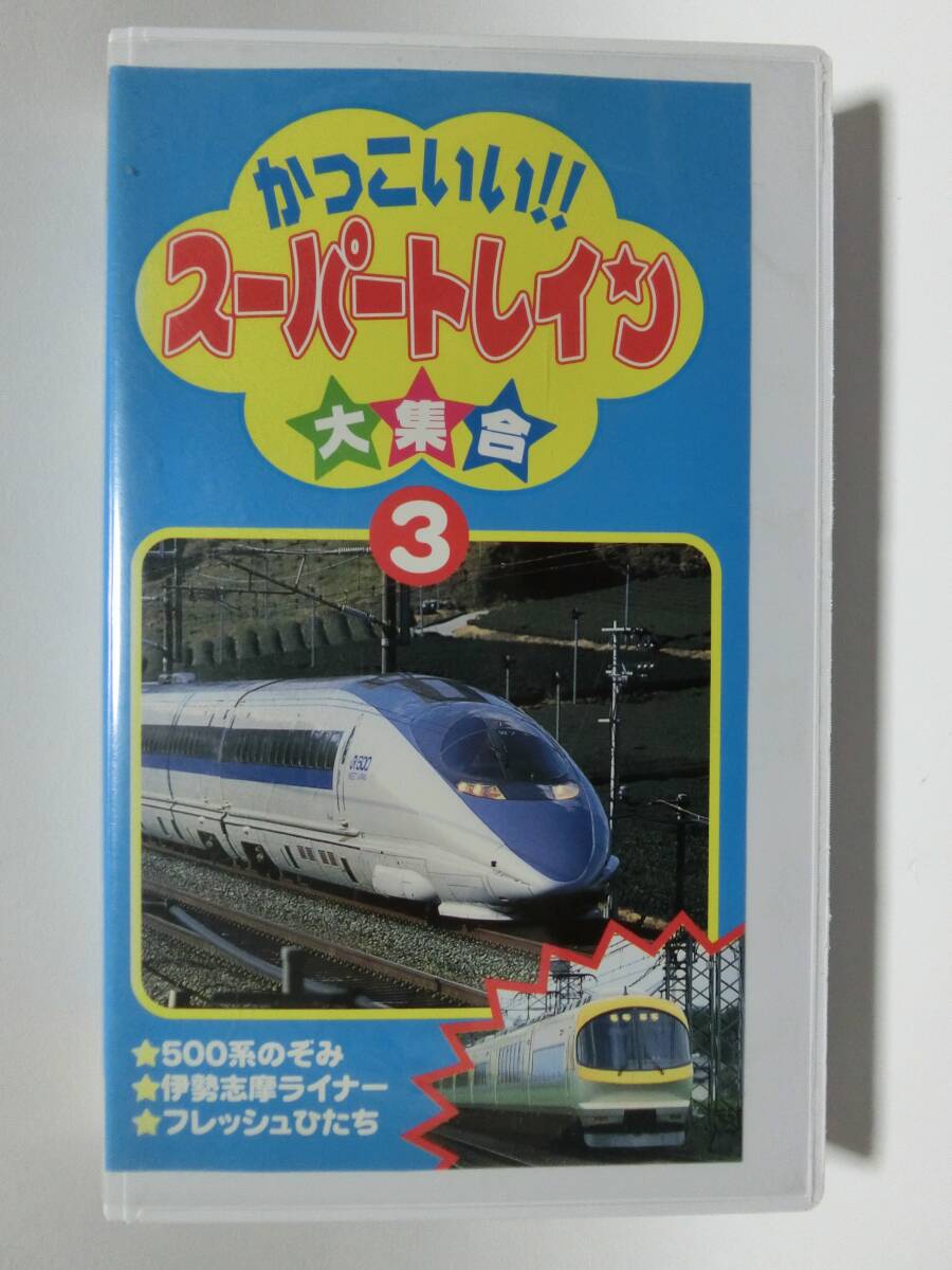 レア★未DVD化★　かっこいいスーパートレイン大集合3　 (電車・鉄道・特急)　VHS_画像1