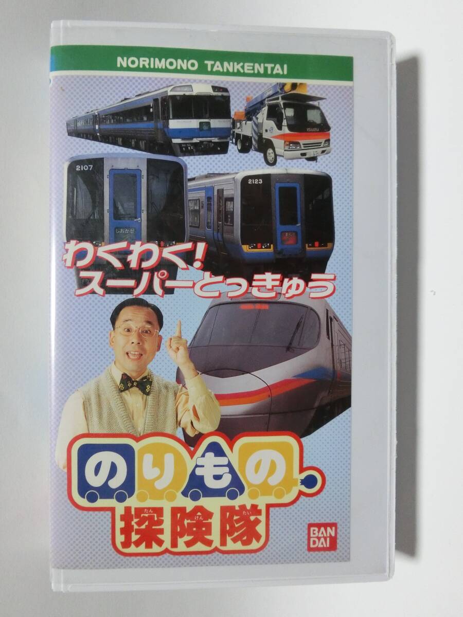 レア★未DVD化★　のりもの探検隊　わくわくスーパーとっきゅう　 (電車・鉄道・特急)　VHS