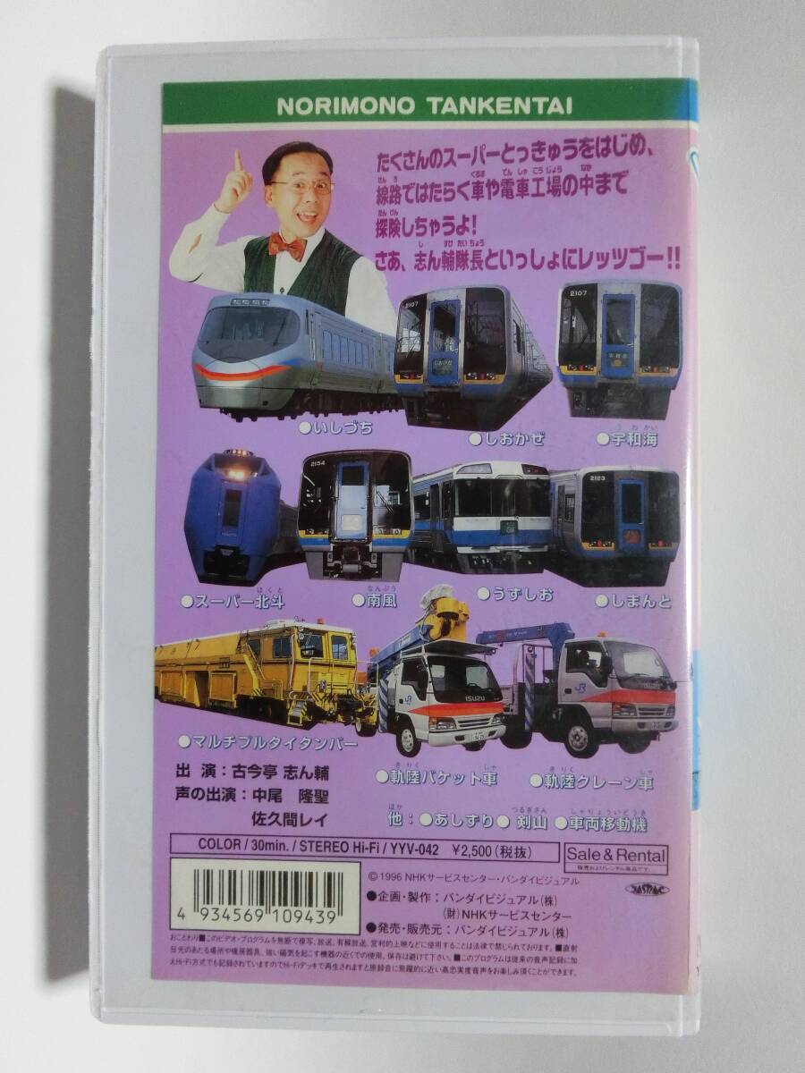 レア★未DVD化★　のりもの探検隊　わくわくスーパーとっきゅう　 (電車・鉄道・特急)　VHS