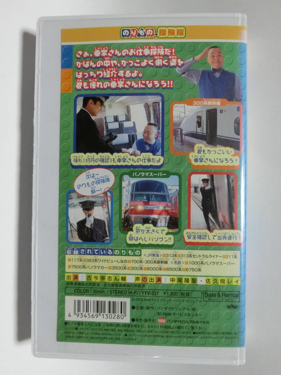 レア★未DVD化★　のりもの探検隊　車掌さんになろう　 (電車・鉄道・特急)　VHS
