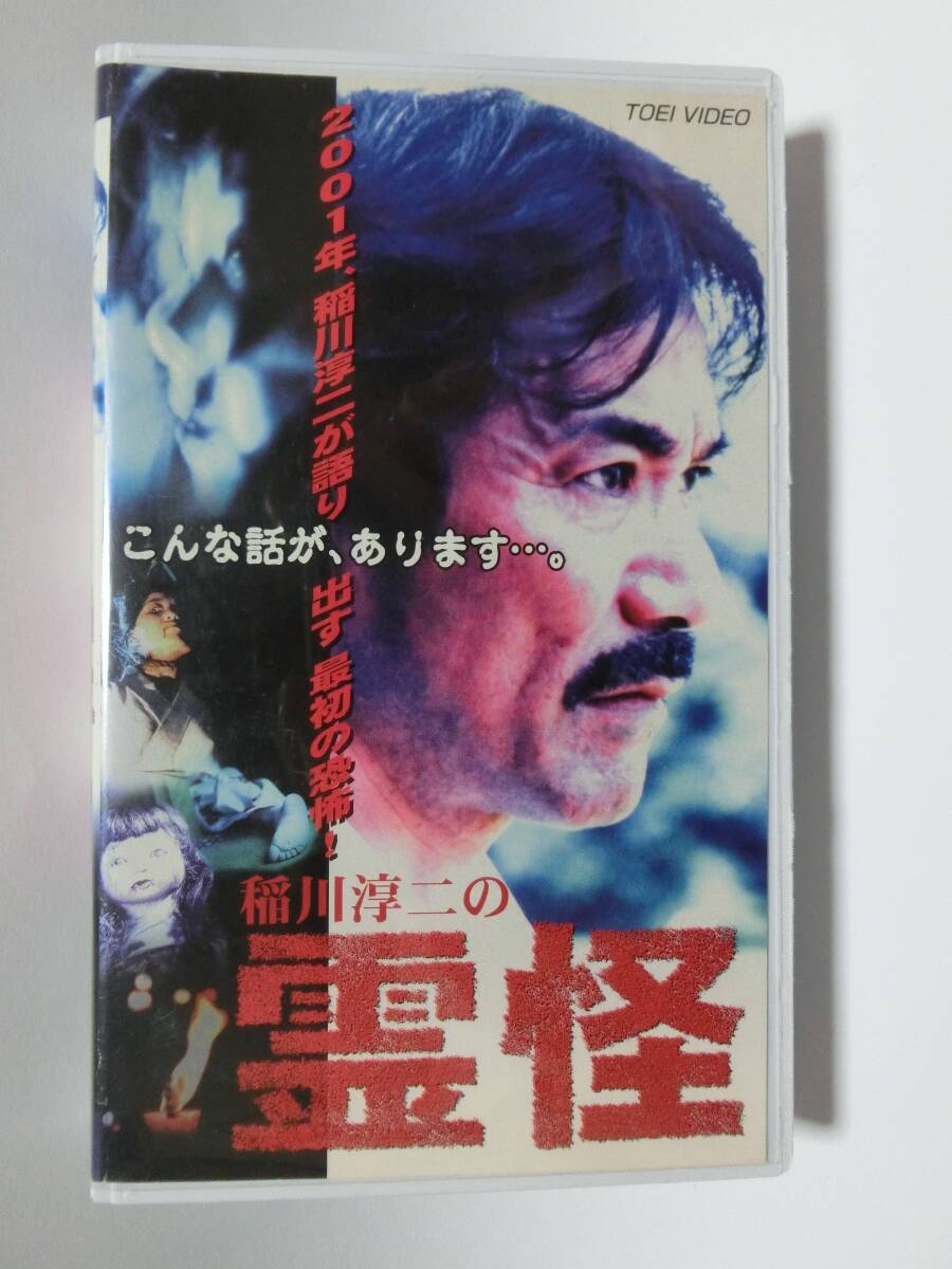 レア!!●未DVD化!!●　★再生確認済み★　稲川淳二の霊怪　 (ホラー/幽霊/怖い話)　VHS_画像1