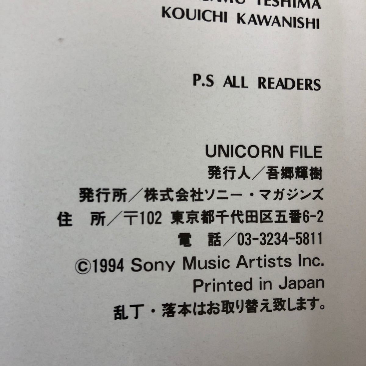F-ш/ UNICORN FILE 1987-1995 3冊まとめ ソニー・マガジンズ PATI PATI _画像6